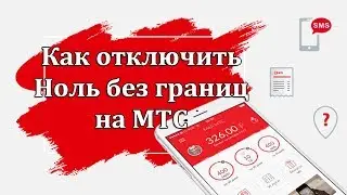 Как отключить Ноль без границ на МТС