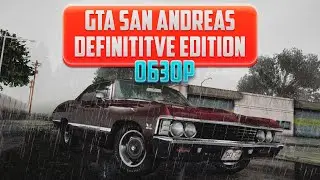 Обзор GTA San Andreas Definitive Edition