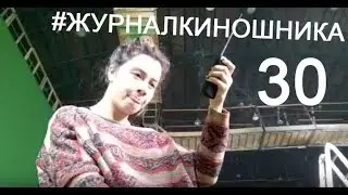 Журнал Киношника 30. Возвращение свинигана. Пиротехник Паша. Красная кнопка. Огонь!