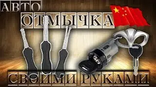 КАК ОТКРЫТЬ МАШИНУ БЕЗ КЛЮЧА - как СДЕЛАТЬ ОТМЫЧКУ ДЛЯ АВТО