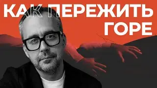 Как справиться с болью и вернуть радость в жизнь?