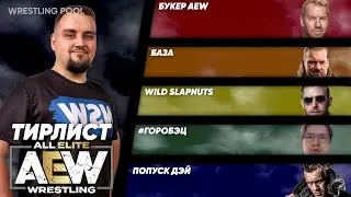 ОЦЕНИВАЕМ РЕСТЛЕРОВ AEW