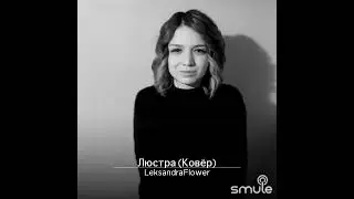 Лександра - Люстра (Manizha) моё моно