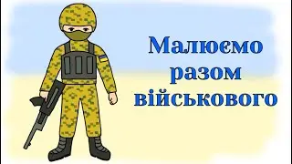 Як намалювати військового / Малюємо професії