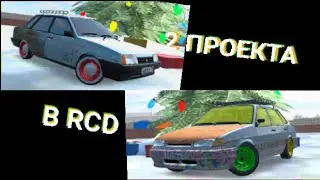 Сделал две машины с винилами в Rcd🔧