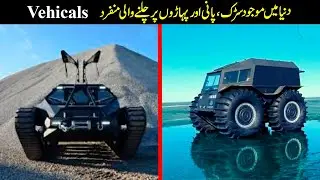 Dunya Me Bnaye Jane Wali 8 Sabse Advance Vehicles I 8 Amazing Vehicles