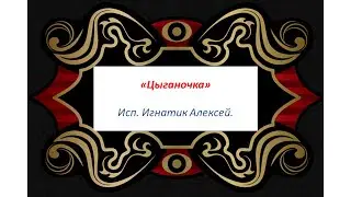 "42 года как 1 день" ч.16 "Цыганочка"