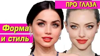 ФОРМА ГЛАЗ И МАКИЯЖ. Как подчеркнуть форму глаз и сделать взгляд эффектным?