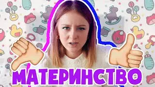 МАТЕРИНСТВО! ОЖИДАНИЕ И РЕАЛЬНОСТЬ! ОТВЕЧАЮ НА ВАШИ ВОПРОСЫ!
