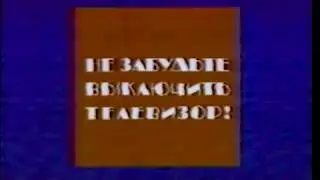 Уход на перерыв (1 канал Останкино, 1994) (реконструкция)
