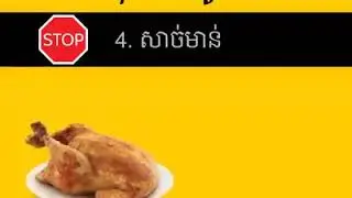 អាហារគ្រោះថ្នាក់ទាំង9មុខ មកពីចិន មិត្តស្លាប់រស់យេីង