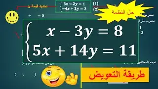 تمرين حل النظمة باستعمال طريقة التعويض