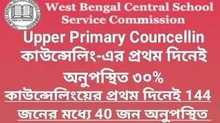 Upper Primary Councelling কাউন্সেলিং-এর প্রথম দিনেই অনুপস্থিত ৩০%/WBSSC COUNCELLING 2024