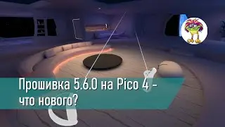 Прошивка 5.6.0 на Pico 4 - что нового?
