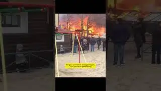 ДА ГОРИ ОНО ВСЁ ОГНЕМ