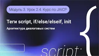 DSL JAICP. Теги script, if/else/elseif, init. Модуль 3. Урок 2.4
