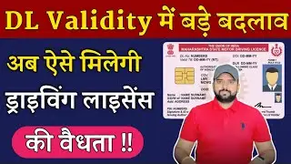 अब ऐसे निर्धारित होता है आपके Driving Licence की वैधता | Validity of Driving Licence in India 🔥