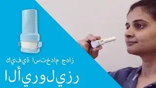 كيفية استخدام جهاز الأيروليزر