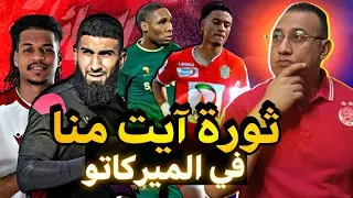 🚨 ميركاتو الوداد : الشماخ ـ المودن !؟ مهدي مباريك وجديد كليمنت مزيزي ومشكل بيدرينيو 🤔