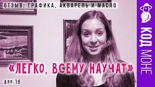 Отзыв. «Графика», «Акварель» и «Масло». Студия живописи "Код Моне" (апрель 2016г)