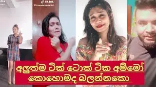 New Tik Tok musically Dilki Iresha Emozha Sonali Teacher And Other Tik Tok  part 113 On EASY TV