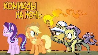 Комиксы на ночь. My Little Pony: Friends forever 31-32 выпуск.