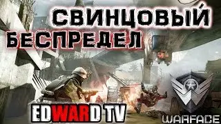 Стрим Warface/Треш с пабликом)