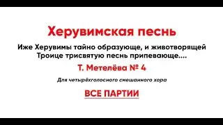 🎼 Херувимская песнь. Т. Метелёва № 4 (все партии)
