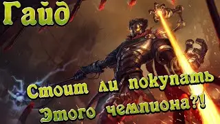{League of Legends} Гайд на Виктора. Стоит ли его покупать?!