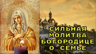 НЕ ПРОПСУТИ ЭТУ МОЛИТВУ. Сильная молитва Богородице о семье.