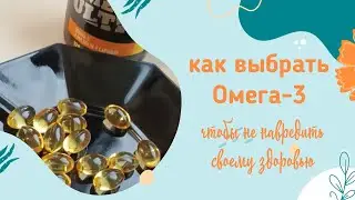 Как выбрать лучшую омега 3