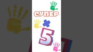 Усне множення на 5. 