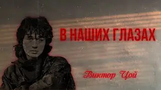Кино - «В наших глазах»