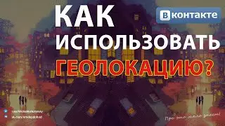 Как можно использовать геолокацию ВКонтакте?