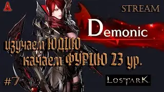 LOST ARK, изучаем ЮДИЮ, качаем ФУРИЮ 23 ур., #7