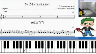 Сольфеджио Б Калмыков, Г Фридкин  1 класс № 16