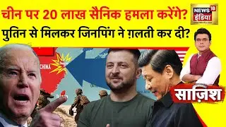 Russia Ukraine War: चीन पर 20 लाख सैनिक हमला करेंगे? पुतिन से मिलकर जिनपिंग ने ग़लती कर दी? |News18