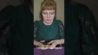 Что готовит вам судьба?