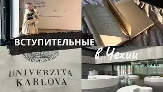 Учеба в Чехии 2025: Все про вступительные в чешские университеты
