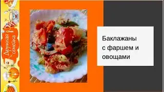 Баклажаны с фаршем и овощами в духовке