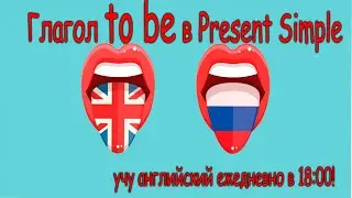 Глагол 'to be' в Present Simple *сводная таблица* 🔹 английский язык с нуля (Beginner)