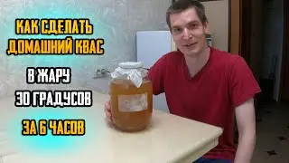 Как сделать ДОМАШНИЙ квас в кратчайший срок