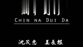 珍贵老视频：民国武术名家韩庆堂高徒交流武技