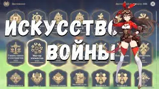 Genshin Impact - Достижение Мастер элементов: Искусство войны. Перегрузка.