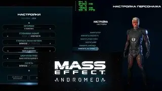 Настройки и редактор персонажей в  Mass Effect Andromeda