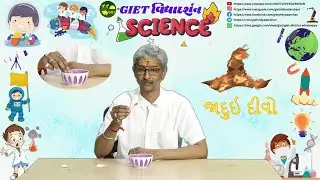 જાદુઈ દીવો (વિજ્ઞાન) GIET