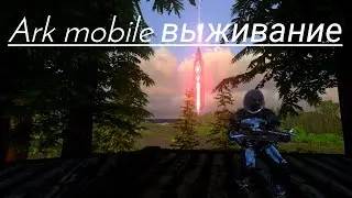 Ark mobile: охота на ужасную птицу