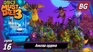 Orcs Must Die! 3 ➤ Прохождение №16 ➤ Анклав ордена