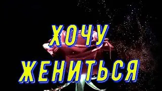 Папа, я хочу жениться...Марат & Арни Пашаян