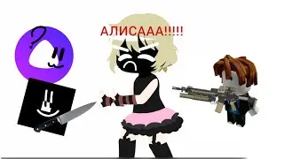 Играю в роблокс Алиса мешает мне(((